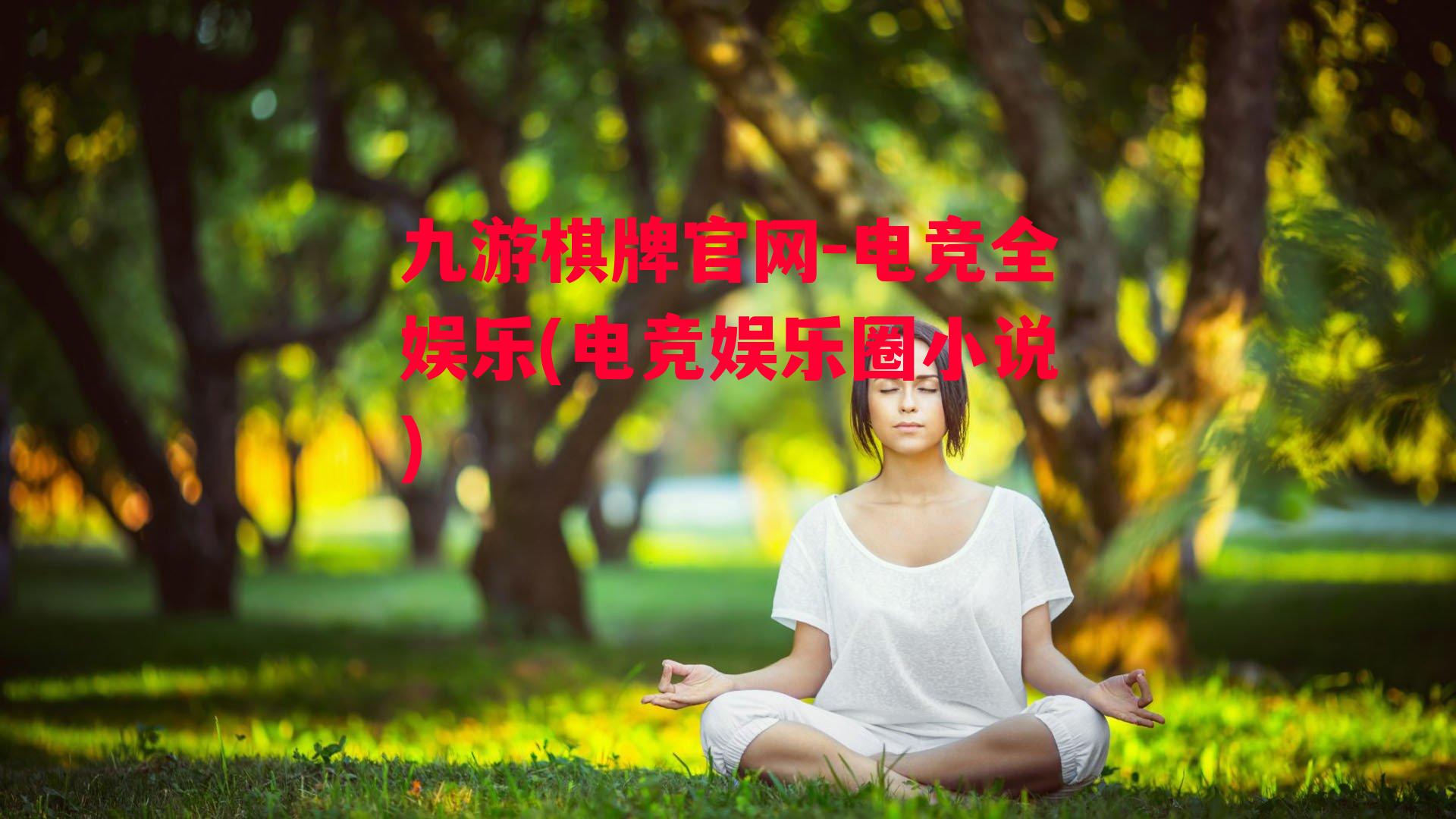 电竞全娱乐(电竞娱乐圈小说)