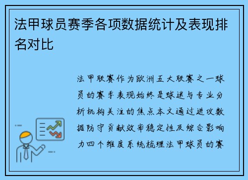 法甲球员赛季各项数据统计及表现排名对比