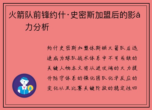 火箭队前锋约什·史密斯加盟后的影响力分析