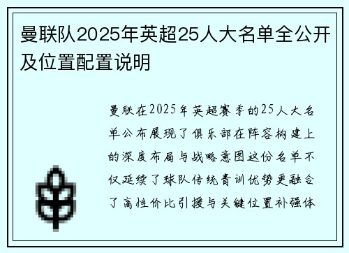 曼联队2025年英超25人大名单全公开及位置配置说明