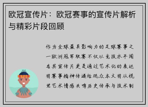 欧冠宣传片：欧冠赛事的宣传片解析与精彩片段回顾