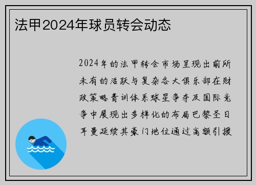 法甲2024年球员转会动态
