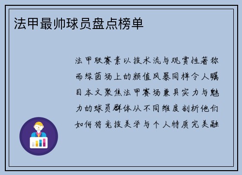 法甲最帅球员盘点榜单