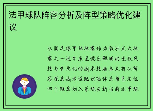 法甲球队阵容分析及阵型策略优化建议