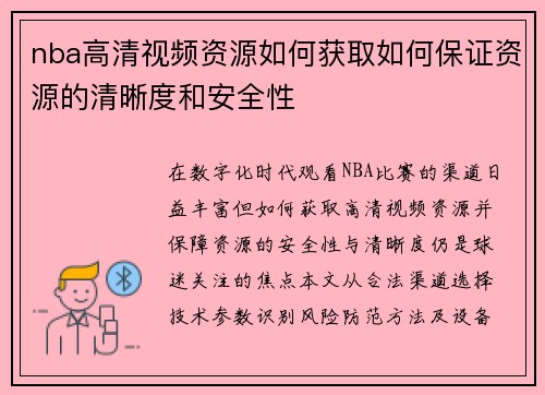 nba高清视频资源如何获取如何保证资源的清晰度和安全性