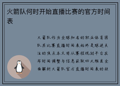 火箭队何时开始直播比赛的官方时间表