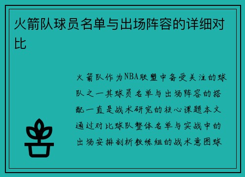 火箭队球员名单与出场阵容的详细对比