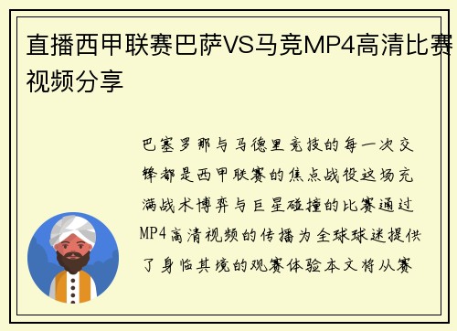 直播西甲联赛巴萨VS马竞MP4高清比赛视频分享