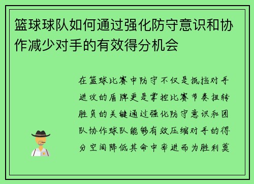 篮球球队如何通过强化防守意识和协作减少对手的有效得分机会