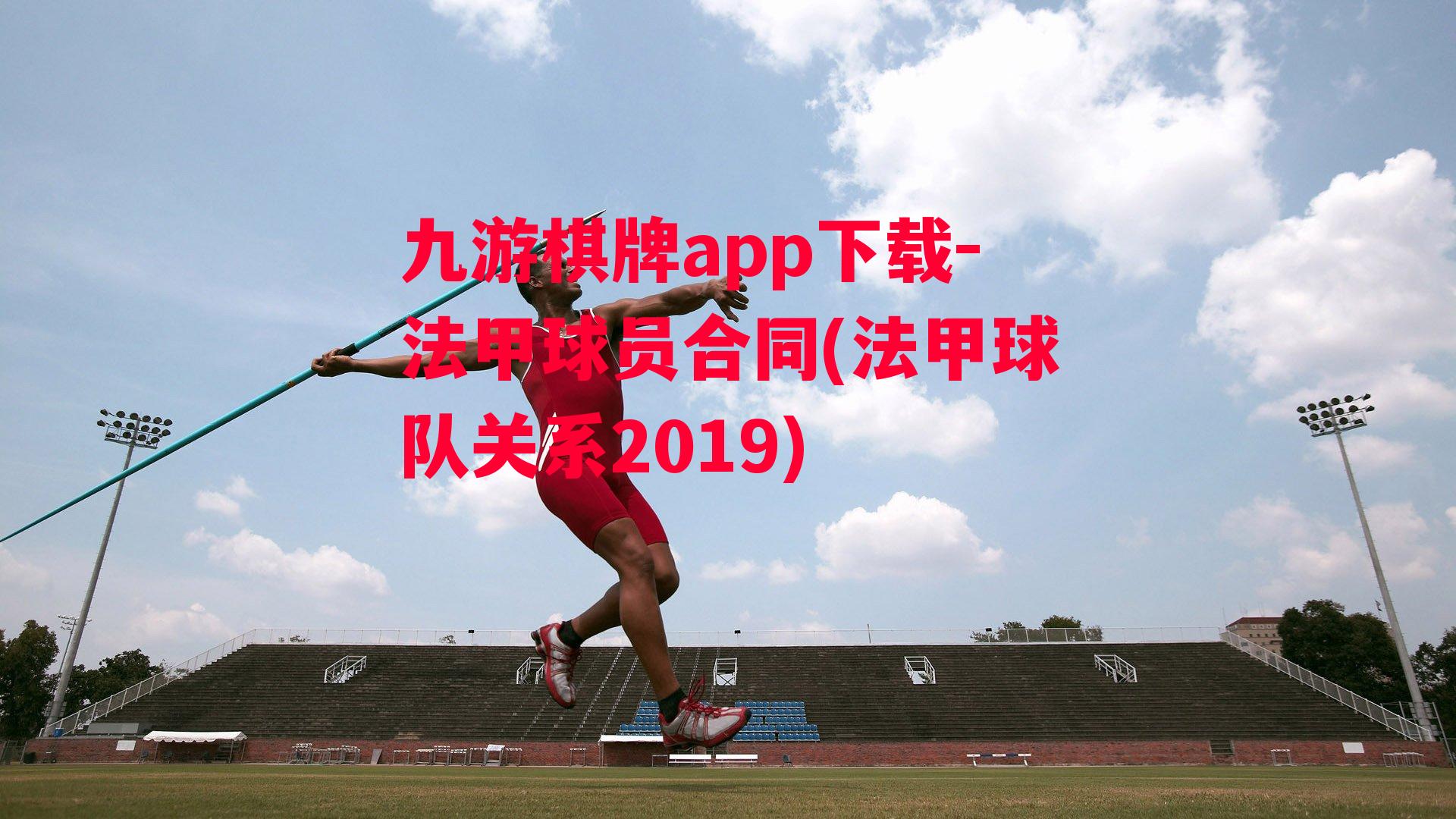 九游棋牌app下载-法甲球员合同(法甲球队关系2019)