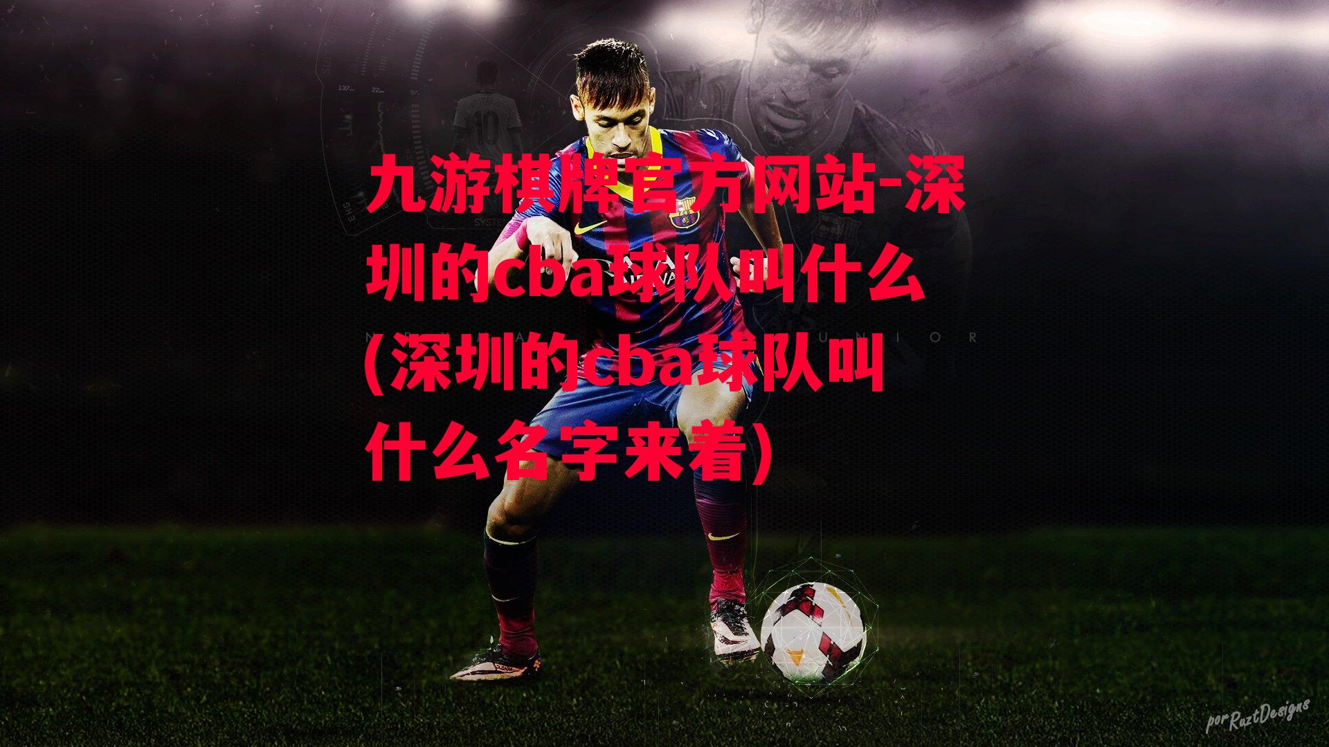 深圳的cba球队叫什么(深圳的cba球队叫什么名字来着)